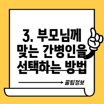 3. 부모님께 맞는 간병인을 선택하는 방법