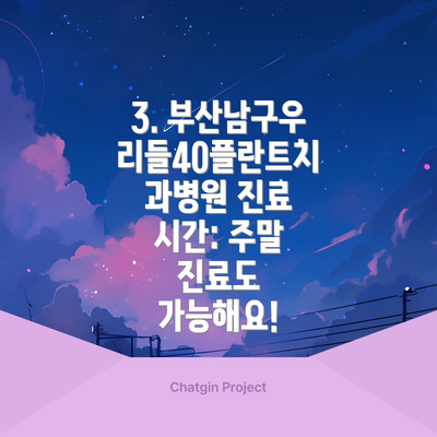3. 부산남구우리들40플란트치과병원 진료 시간: 주말 진료도 가능해요!