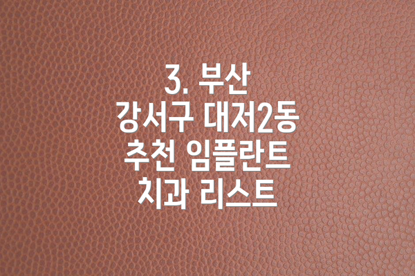 3. 부산 강서구 대저2동 추천 임플란트 치과 리스트
