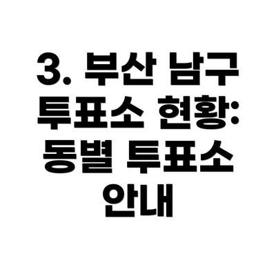 3. 부산 남구 투표소 현황:  동별 투표소 안내