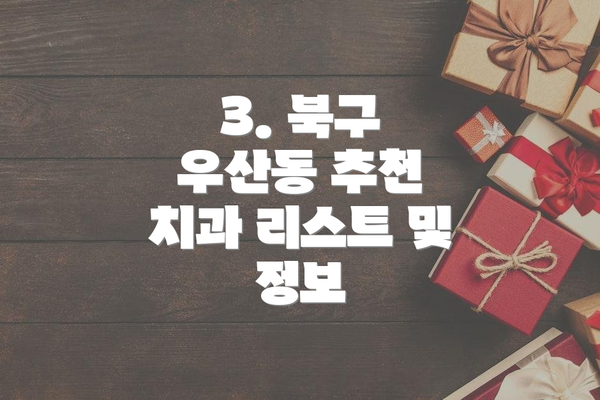 3. 북구 우산동 추천 치과 리스트 및 정보