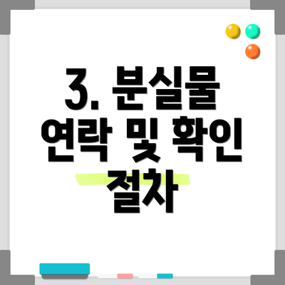3. 분실물 연락 및 확인 절차