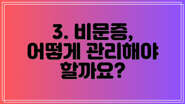 3. 비문증, 어떻게 관리해야 할까요?