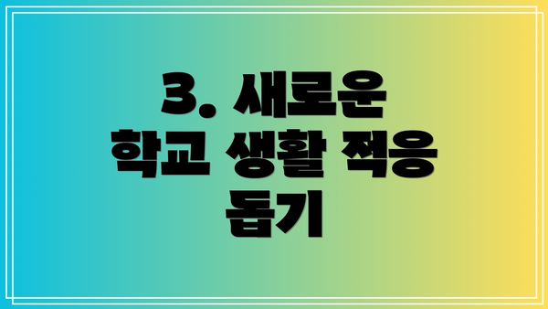 3. 새로운 학교 생활 적응 돕기