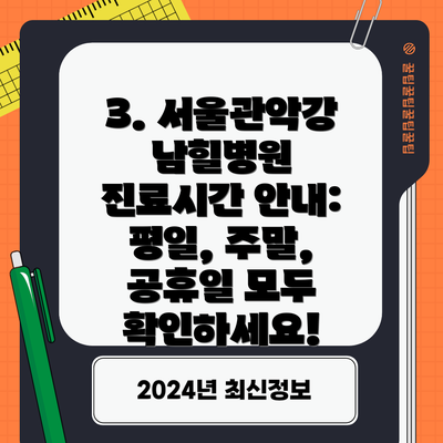 3. 서울관악강남힐병원 진료시간 안내:  평일, 주말, 공휴일 모두 확인하세요!