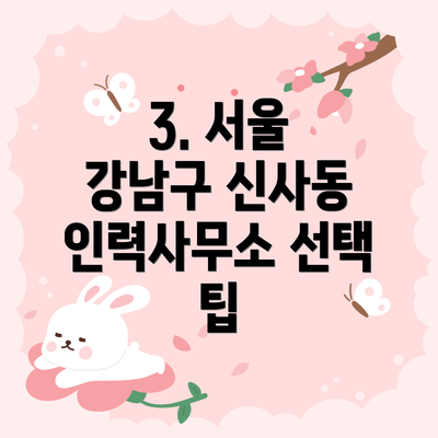 3. 서울 강남구 신사동 인력사무소 선택 팁