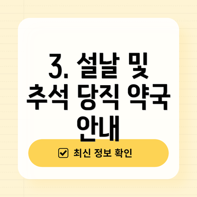 3. 설날 및 추석 당직 약국 안내