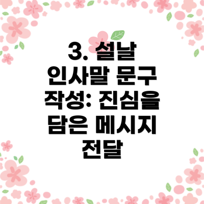 3. 설날 인사말 문구 작성: 진심을 담은 메시지 전달
