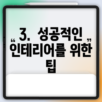 3.  성공적인 인테리어를 위한 팁