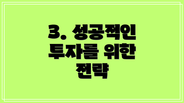 3. 성공적인 투자를 위한 전략