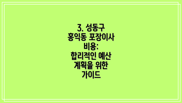 3. 성동구 홍익동 포장이사 비용:  합리적인 예산 계획을 위한 가이드
