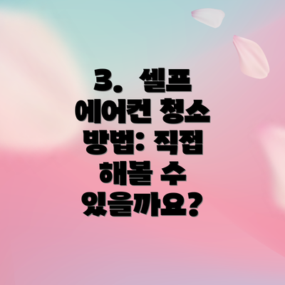 3.  셀프 에어컨 청소 방법: 직접 해볼 수 있을까요?