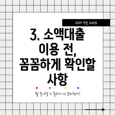 3. 소액대출 이용 전, 꼼꼼하게 확인할 사항