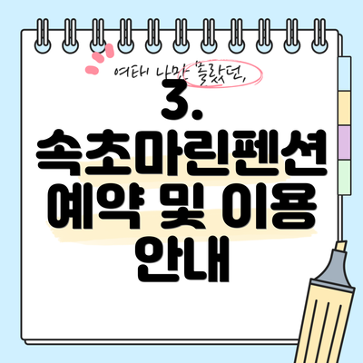 3. 속초마린펜션 예약 및 이용 안내