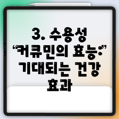 3. 수용성 커큐민의 효능:  기대되는 건강 효과