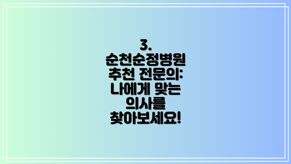 3. 순천순정병원 추천 전문의: 나에게 맞는 의사를 찾아보세요!