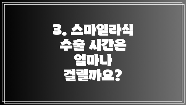 3. 스마일라식 수술 시간은 얼마나 걸릴까요?