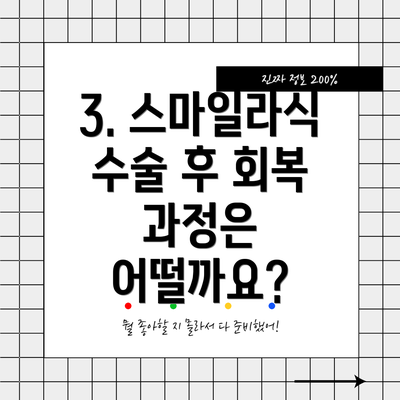 3. 스마일라식 수술 후 회복 과정은 어떨까요?