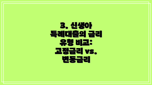 3. 신생아 특례대출의 금리 유형 비교: 고정금리 vs. 변동금리