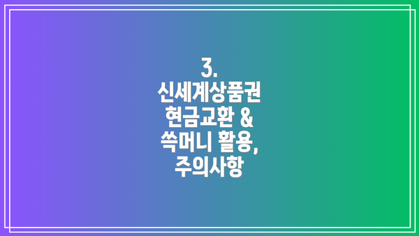 3. 신세계상품권 현금교환 & 쓱머니 활용, 주의사항