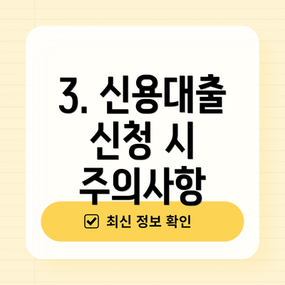 3. 신용대출 신청 시 주의사항
