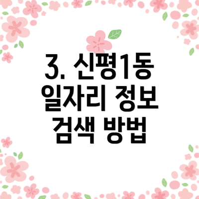 3. 신평1동 일자리 정보 검색 방법