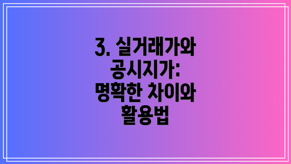 3. 실거래가와 공시지가: 명확한 차이와 활용법