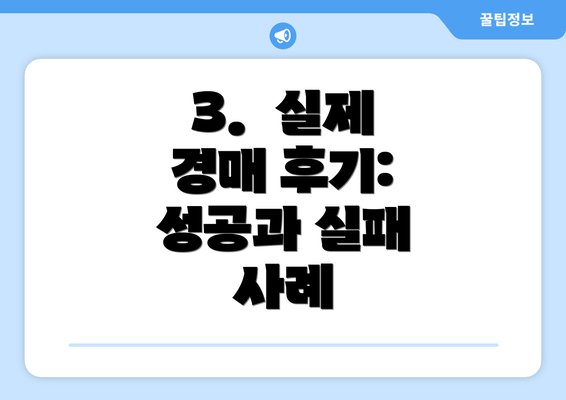 3.  실제 경매 후기: 성공과 실패 사례