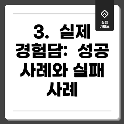 3.  실제 경험담:  성공 사례와 실패 사례