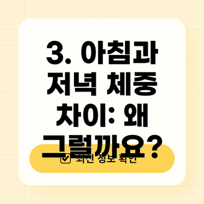 3. 아침과 저녁 체중 차이: 왜 그럴까요?