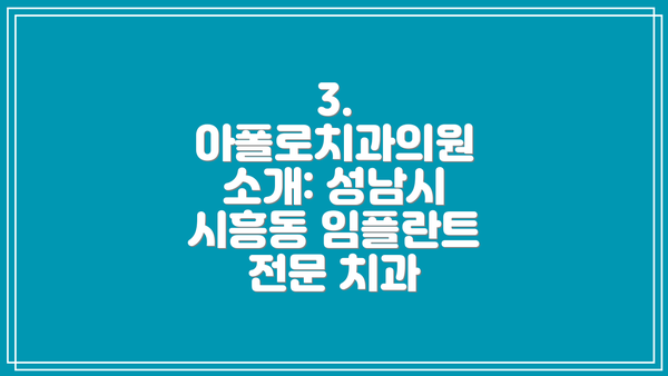 3. 아폴로치과의원 소개: 성남시 시흥동 임플란트 전문 치과