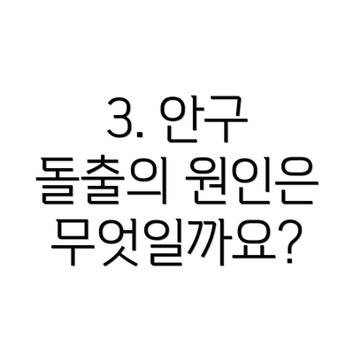 3. 안구 돌출의 원인은 무엇일까요?