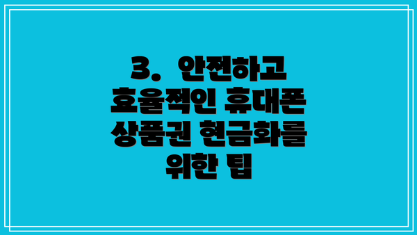 3.  안전하고 효율적인 휴대폰 상품권 현금화를 위한 팁