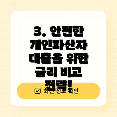 3. 안전한 개인파산자 대출을 위한 금리 비교 전략!
