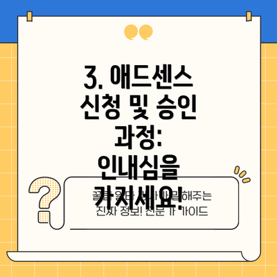3. 애드센스 신청 및 승인 과정:  인내심을 가지세요!