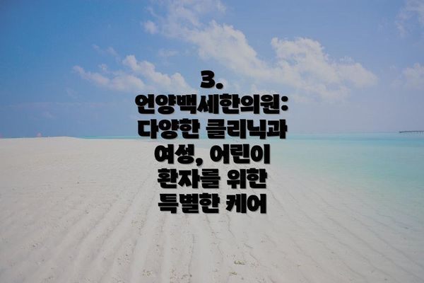 3. 언양백세한의원:  다양한 클리닉과 여성, 어린이 환자를 위한 특별한 케어