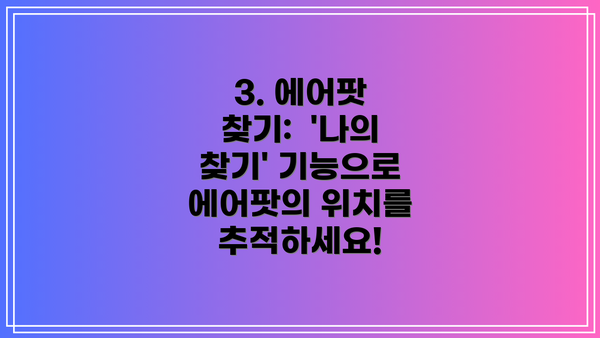 3. 에어팟 찾기:  '나의 찾기' 기능으로 에어팟의 위치를 추적하세요!