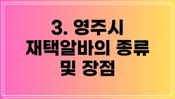 3. 영주시 재택알바의 종류 및 장점