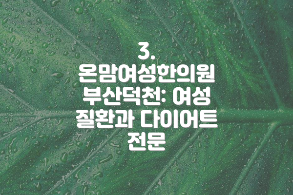 3. 온맘여성한의원 부산덕천: 여성 질환과 다이어트 전문