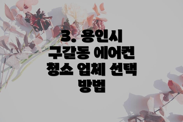 3. 용인시 구갈동 에어컨 청소 업체 선택 방법