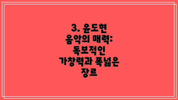 3. 윤도현 음악의 매력: 독보적인 가창력과 폭넓은 장르