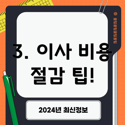 3. 이사 비용 절감 팁!