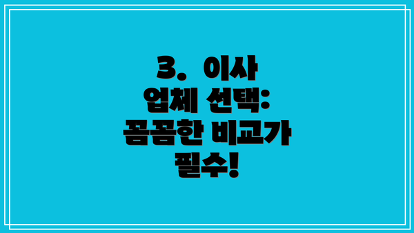 3.  이사 업체 선택:  꼼꼼한 비교가 필수!