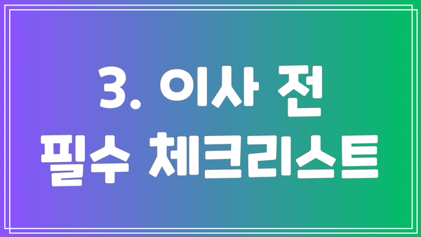 3. 이사 전 필수 체크리스트