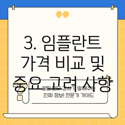 3. 임플란트 가격 비교 및 중요 고려 사항