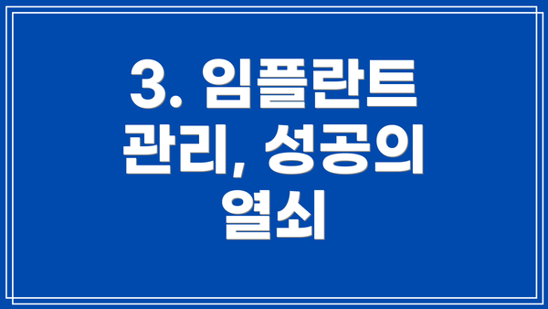 3. 임플란트 관리, 성공의 열쇠
