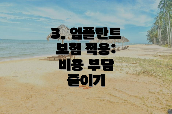 3. 임플란트 보험 적용:  비용 부담 줄이기