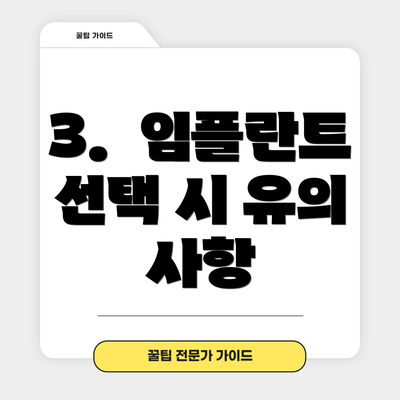 3.  임플란트 선택 시 유의 사항