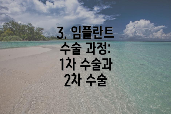 3. 임플란트 수술 과정: 1차 수술과 2차 수술