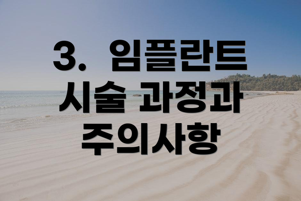 3.  임플란트 시술 과정과 주의사항